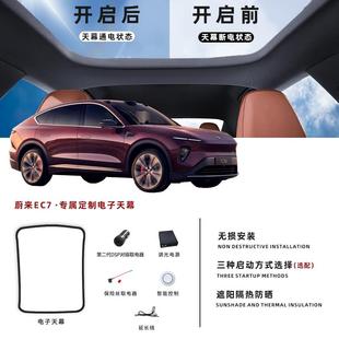EC6智能变色透光电子天幕全景天窗遮阳挡 蔚来EC7 隔热防晒遮阳帘