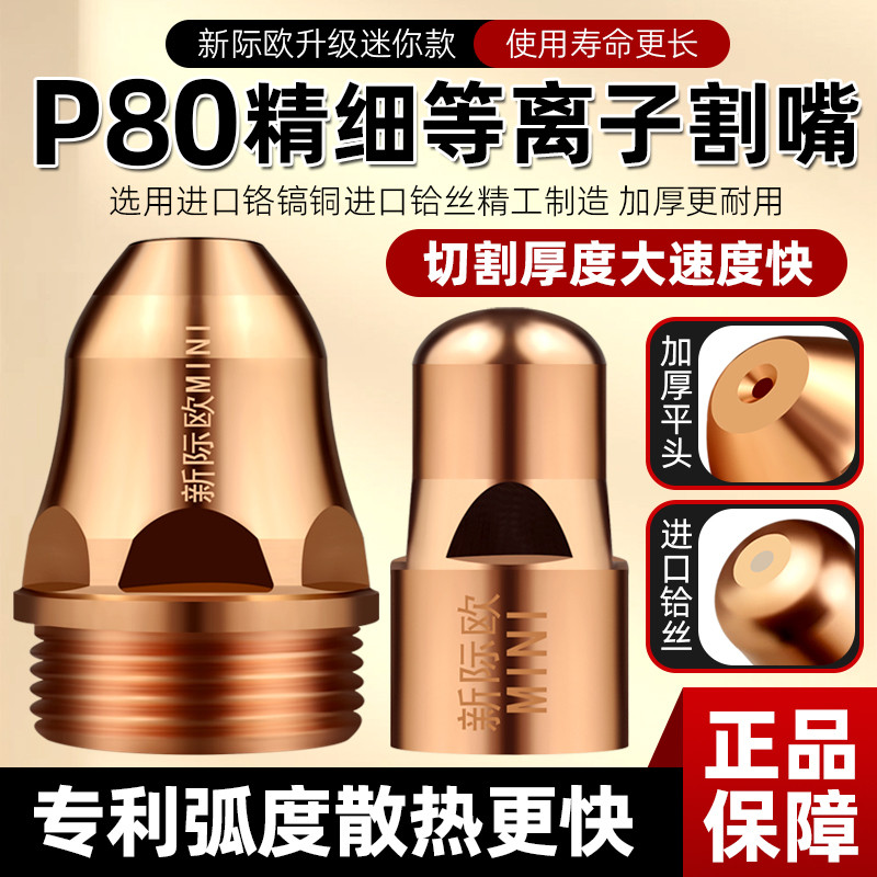 新际欧P80可接触式等离子割嘴图片