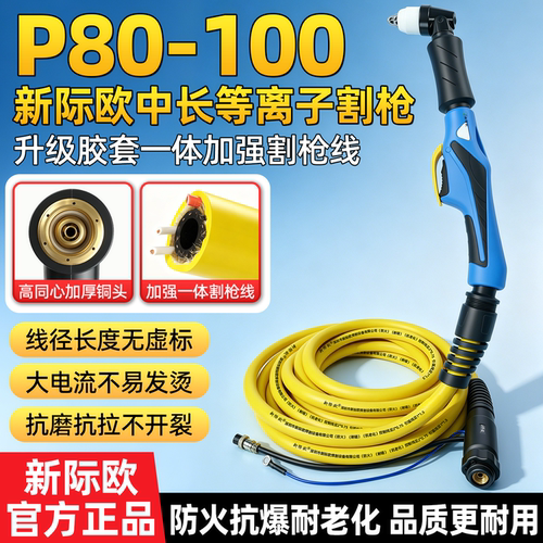 新际欧P80等离子一体防爆割枪线