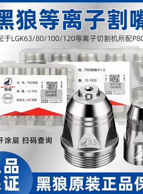 正品黑狼p80等离子割嘴割咀电极喷嘴LGK80-100-120等离子切割配件