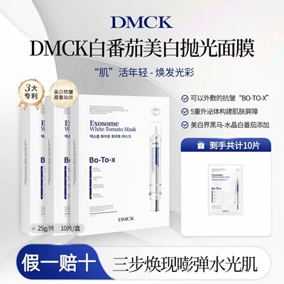 DMCK白番茄美白抛光面膜补水保湿去黄提亮肤色面部精华面膜贴