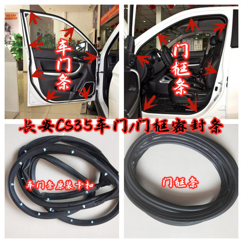 长安CS35车门密封条cs35门框胶