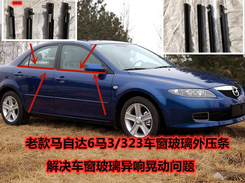 老款马自达6六轿跑车窗玻璃外压条M3星骋车门挡水汽车密封条亮