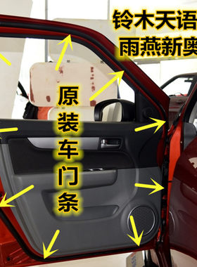 铃木雨燕车门密封条天语SX4新奥