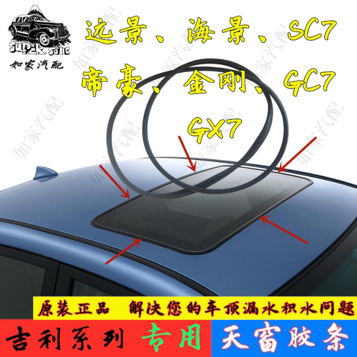 适用于吉利远景帝豪EC7海景GX7SC7金刚GC7天窗密封条玻璃防水胶条