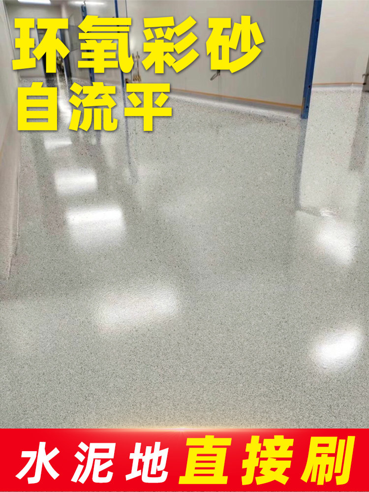 环氧彩砂地坪漆彷大理石瓷砖水泥地面漆自流平耐磨防水室内外家用