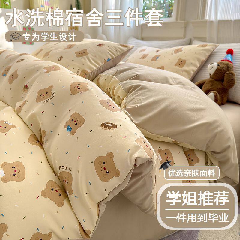 A类水洗棉大学生宿舍三件套0.9m单人被套床单套件被罩单件2025新