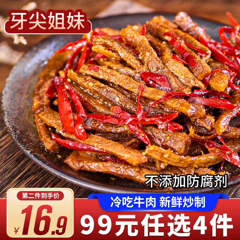 牙尖姐妹四川自贡麻辣冷吃牛肉条即食宵夜追剧网红零食熟食100克,零食/坚果/特产,牛肉类,淘宝优惠券,粉丝福利购,淘宝优惠卷
