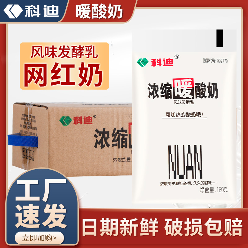 科迪浓缩暖酸奶 可加热酸奶160g*16袋装风味发酵乳 整箱促销 咖啡/麦片/冲饮 酸奶 原图主图