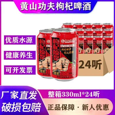 迎客松黄山功夫枸杞原浆啤酒