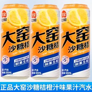 正品大窑沙糖桔生榨果汁汽水500ml易拉罐听装网红果味碳酸饮料