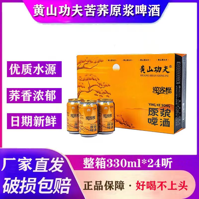 迎客松苦荞啤酒330ml*24整箱