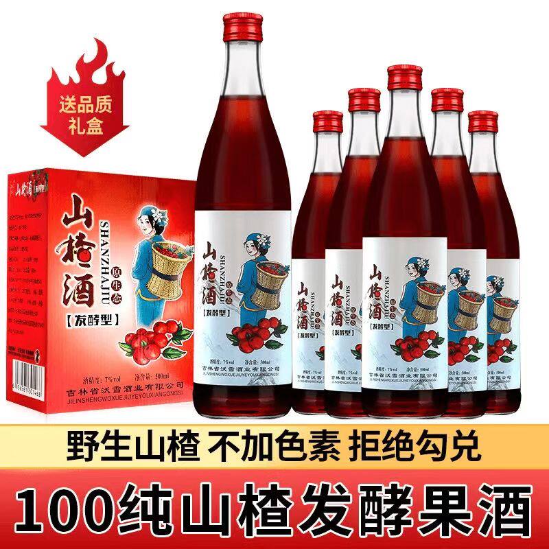 70年代老山楂酒低度礼盒6瓶果酒
