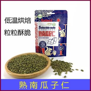 鹤来香南瓜子260g原味熟南瓜籽仁去壳炒货干果烘焙零食五谷杂粮
