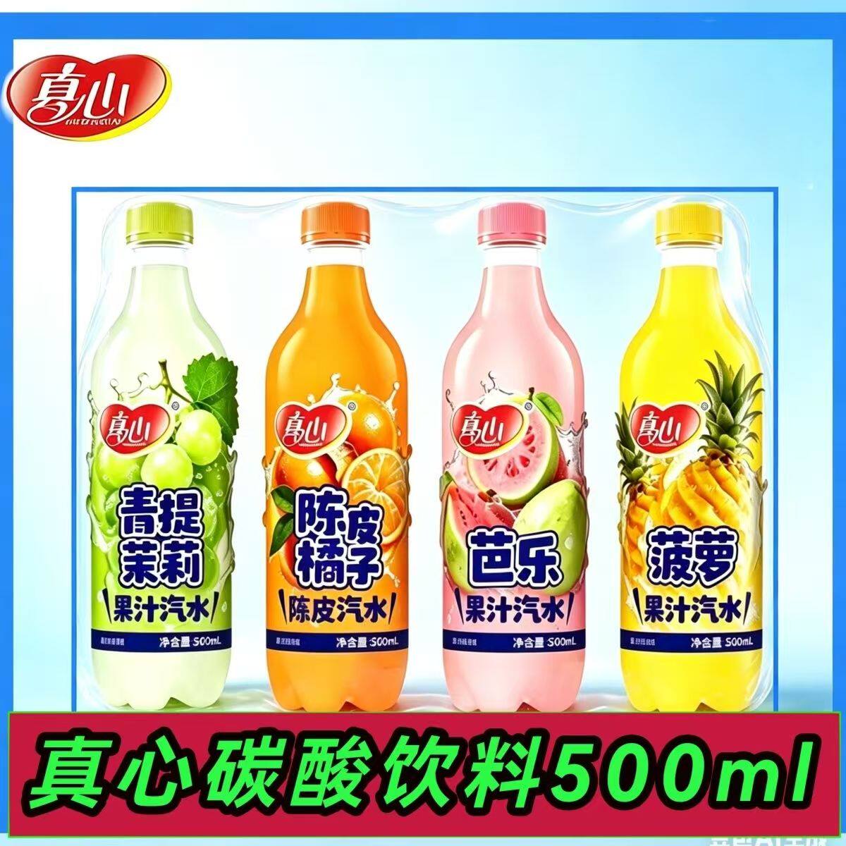 真心果汁汽水饮料500ml/瓶橘子芭乐菠萝青提果味碳酸饮料特价批发