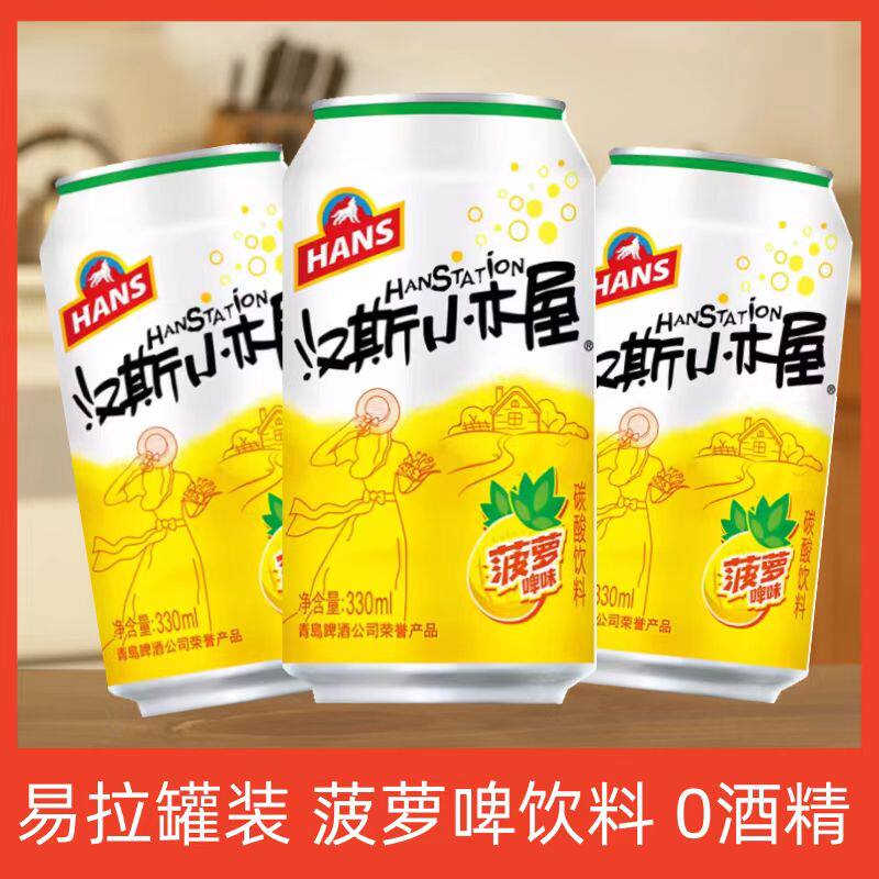 汉斯小木屋菠萝啤330ml风味饮品