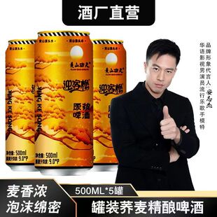 原浆精酿黄山啤酒苦荞麦香迎客松啤酒艾尔500ml*5易拉罐清仓特惠