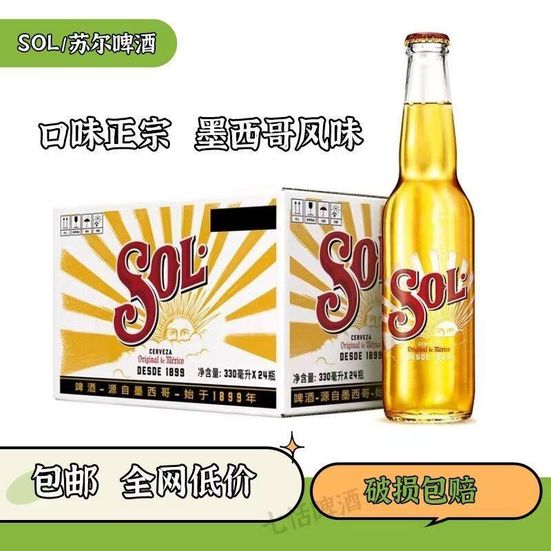 SOL/苏尔啤酒330ml*24瓶 墨西哥风味啤酒正宗 整箱