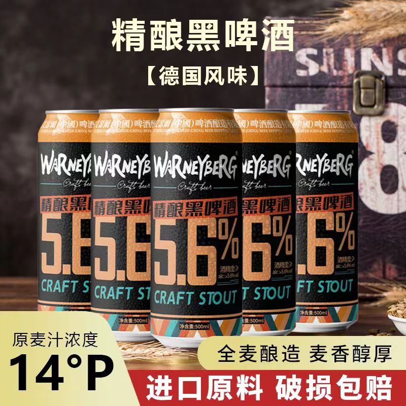 14度精酿黑啤德国风味啤酒进口原料5.6酒精度全麦黑啤酒500ml*12