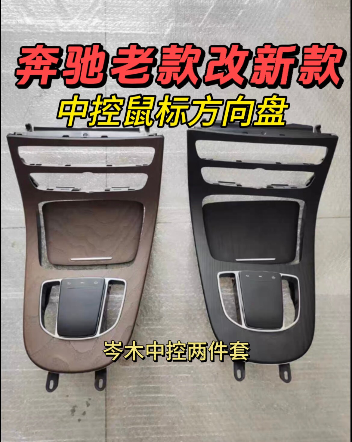 适用于奔驰C180 C200 C260 GLC350 GLC300老款改新款岑木中控鼠标