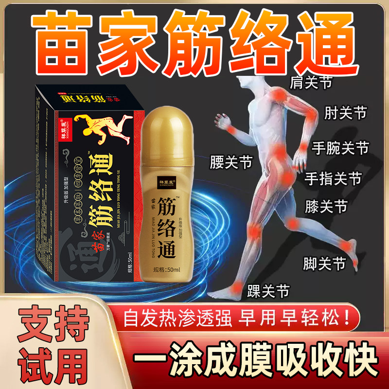 苗家筋络通舒筋活络关节