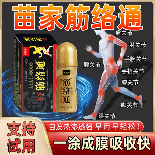 苗家筋络通舒筋活络关节