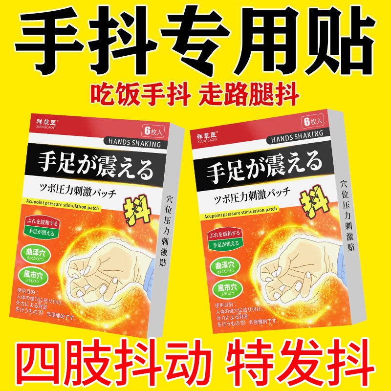 手抖贴手指发抖吃饭抖睡觉抖特发性 震颤脚抖神经抖不受控制贴膏