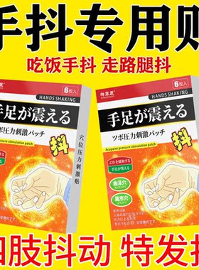 手抖贴手指发抖吃饭抖睡觉抖特发性 震颤脚抖神经抖不受控制贴膏