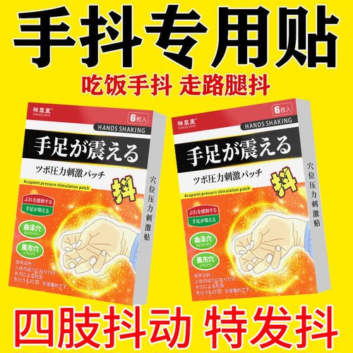 手抖贴手指发抖吃饭抖睡觉抖特发性 震颤脚抖神经抖不受控制贴膏