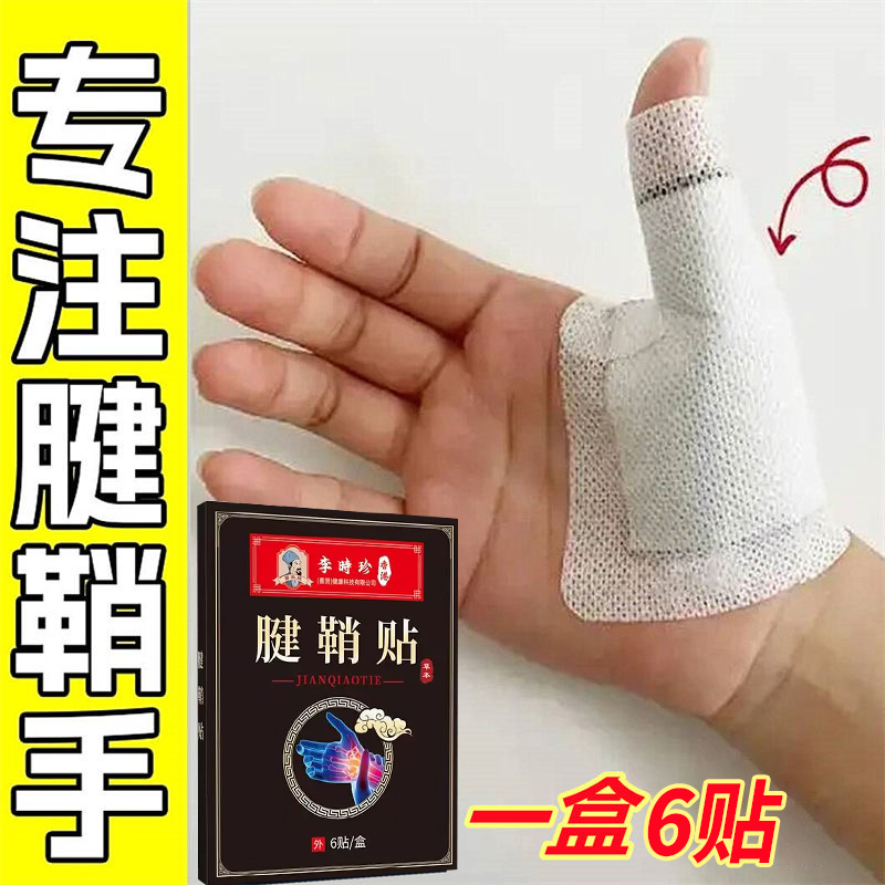 李时珍腱鞘贴手指关节囊肿鼓包