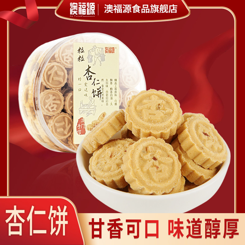澳福源粒粒杏仁饼休闲食品糕点早餐零食手工饼干茶点澳门风味特产