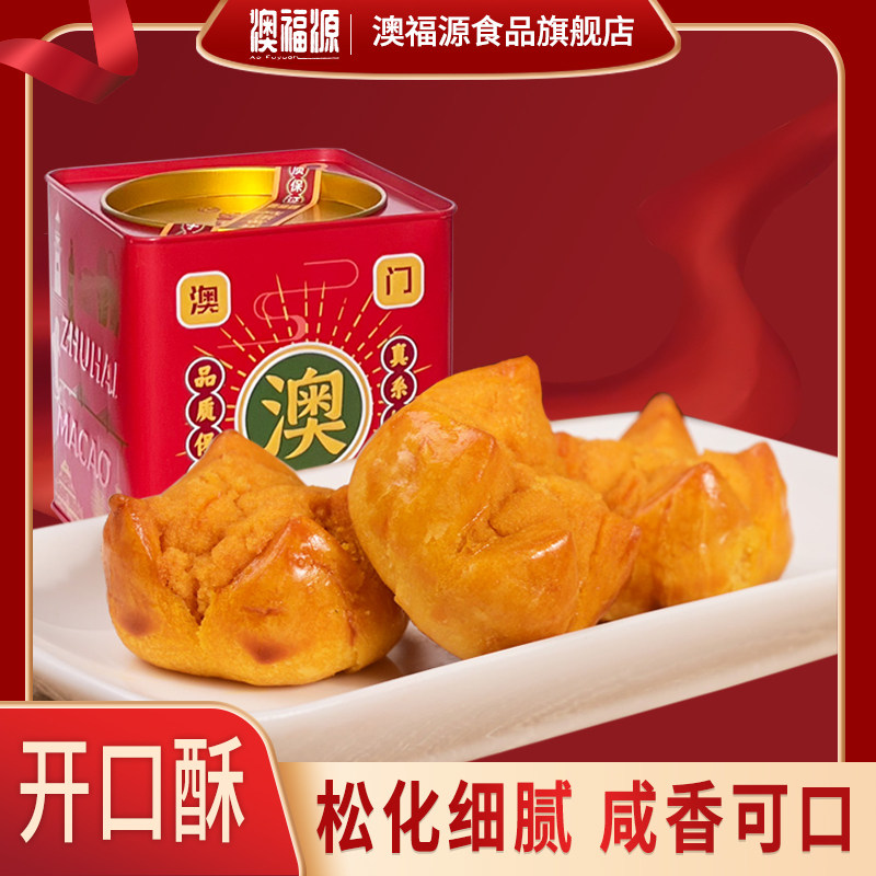 澳福源咸蛋黄开口酥小饼健康糕点零食笑口酥广东手信澳门风味特产