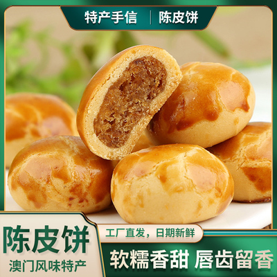 澳福源陈皮饼正宗广东糕点心