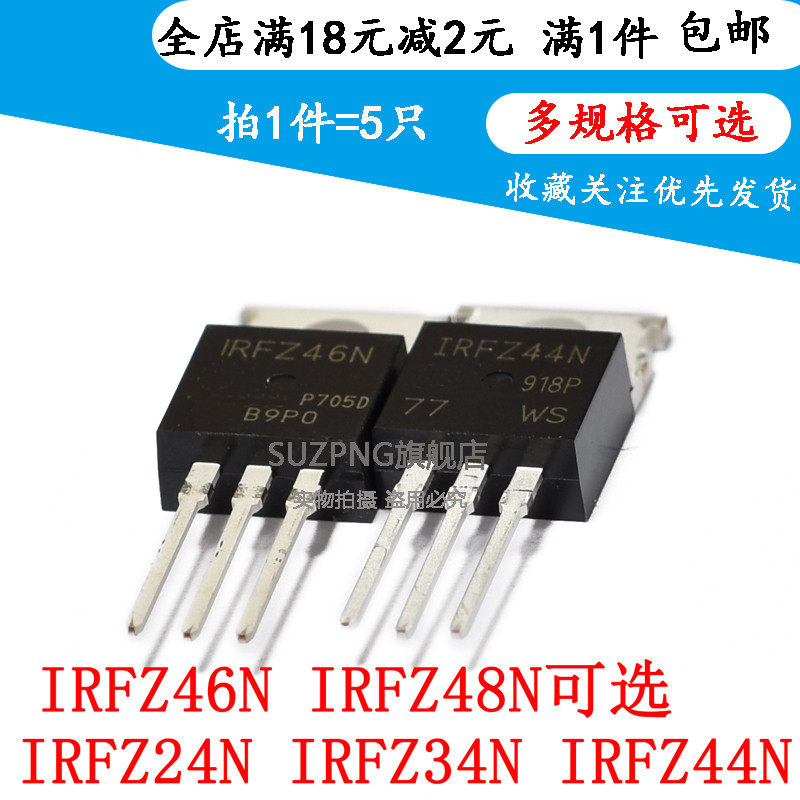 IRFZ24/34/44/46/48N  TO220 MOS场效应管直插(5个)
