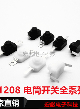 12*8 强光 手电筒开关 1208-YD 黑色控制按钮开关2脚平脚自锁开关
