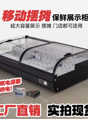 台式冷藏展示柜三轮车移动摆摊冷柜凉菜炸串烧烤商用冰箱冰柜卤菜