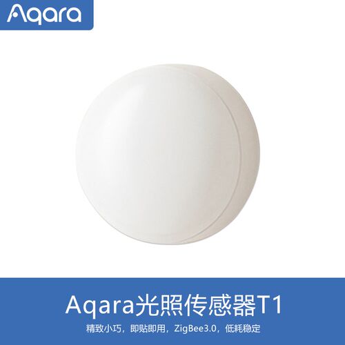 Aqara光照传感器T1光照监测HomeKit长续航智能感知光照强度