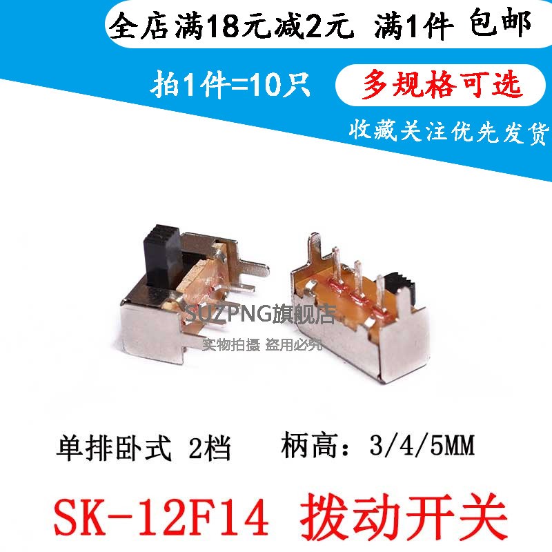 拨动开关 SK-12F14 1P2T 2挡 单排卧式 横柄 侧拨/滑动开关(10个)