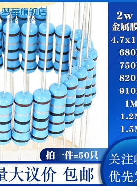 2w金属膜电阻1% 680KR 750KR 820K 910KR千欧 1MR 1.2M 1.5MR兆欧
