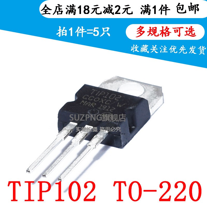 全新 TIP102 TO-220 NPN达林顿 8A/100V 直插三极管(5个)
