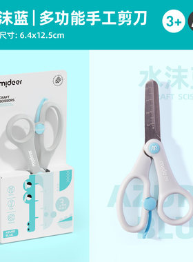 mideer弥鹿儿童多功能剪刀宝宝安全不伤手幼儿园美工剪纸刀小号