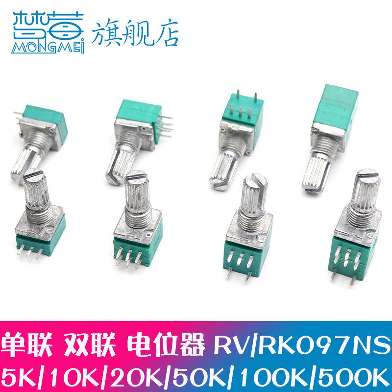 RV/RK097NS 音量电位器 3/5/6/8脚 阻值B5K10K20K50K100K单联双联