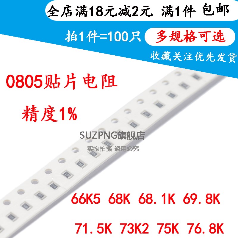 贴片电阻0805 1% 66K5 68K 68.1K 69.8K 71.5K 73K2 75K 76.8K