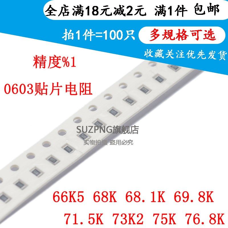 贴片电阻0603 1% 66K5 68K 68.1K 69.8K 71.5K 73K2 75K 76.8K