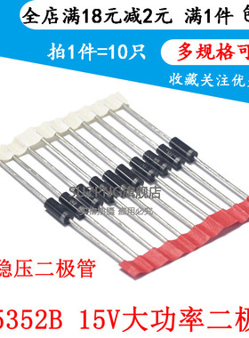 5W稳压二极管 1N5352B IN5352 15V 直插大功率稳压管 (10个)
