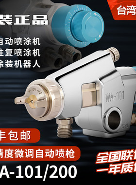 自动喷漆枪 机器人往复机 WA101 200大口径高雾化喷枪 精密微调