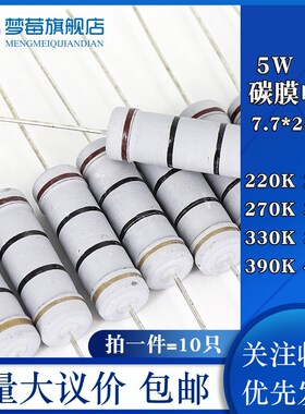 5w碳膜电阻5% 220KR 240KR 270KR 300KR 330KR 360KR 390KR 430KR