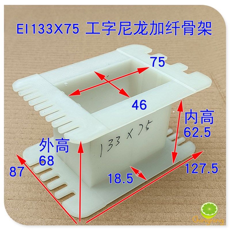 EI133变压器骨架 工字架 44MM铁芯 叠厚55-100电源牛输出牛胶芯