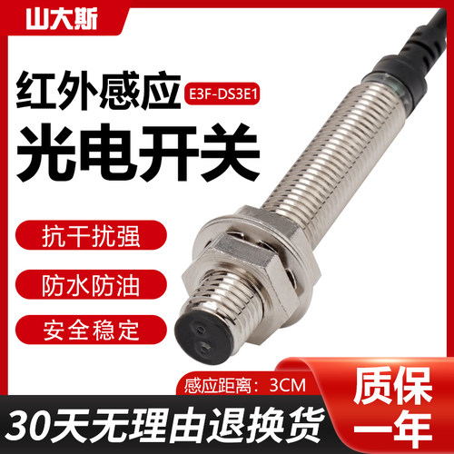 M8光电感应开关E3F-DS3E1传感器接近红外线漫反射NPN三线常开24V