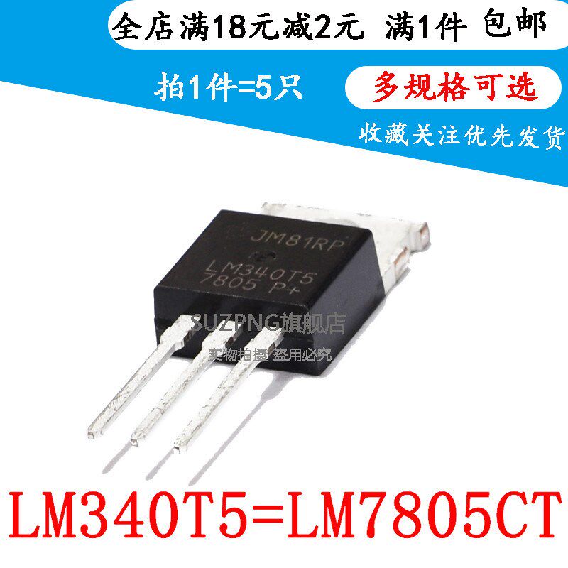 全新 LM7805 LM7805CT LM340T5 直插TO220 三端稳压芯片IC(5个)